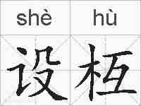 设枑的拼音