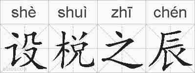 设棁之辰的拼音