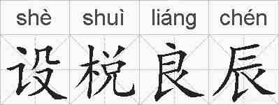 设棁良辰的拼音