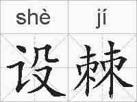 设棘的拼音