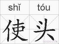 使头的拼音