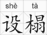 设榻的拼音