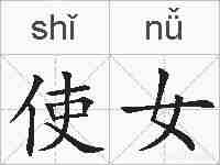 使女的拼音