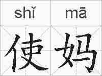 使妈的拼音