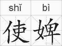 使婢的拼音