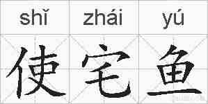 使宅鱼的拼音