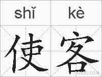 使客的拼音