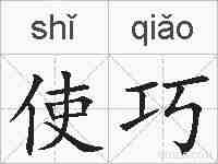 使巧的拼音