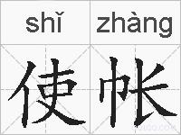 使帐的拼音