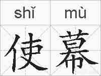 使幕的拼音