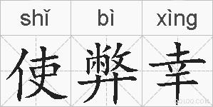 使弊幸的拼音