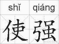 使强的拼音