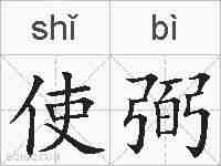 使弼的拼音