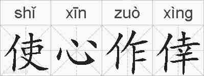 使心作倖的拼音