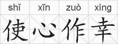 使心作幸的拼音