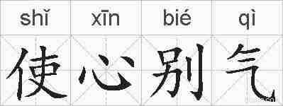 使心别气的拼音
