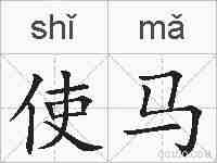 使马的拼音