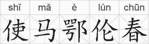 使马鄂伦春的拼音