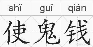 使鬼钱的拼音