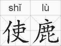 使鹿的拼音