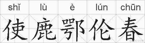 使鹿鄂伦春的拼音