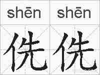 侁侁的拼音
