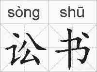 讼书的拼音