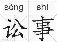 讼事的拼音