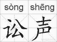 讼声的拼音