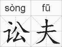 讼夫的拼音