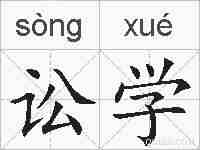 讼学的拼音