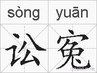 讼寃的拼音