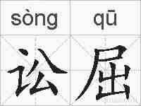 讼屈的拼音