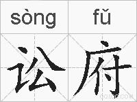 讼府的拼音