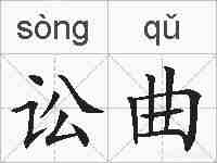 讼曲的拼音