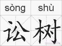 讼树的拼音