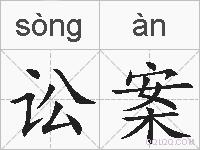 讼案的拼音