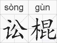 讼棍的拼音