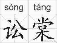 讼棠的拼音