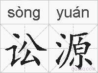 讼源的拼音