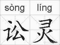 讼灵的拼音