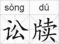 讼牍的拼音