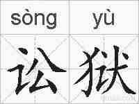 讼狱的拼音
