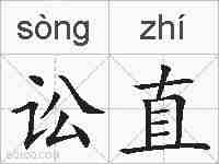 讼直的拼音