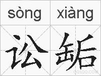 讼缿的拼音