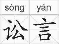 讼言的拼音