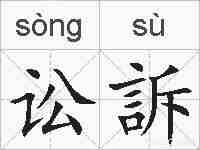讼訴的拼音