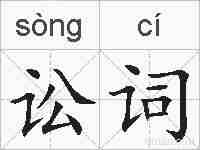 讼词的拼音