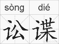 讼谍的拼音