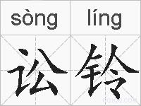 讼铃的拼音